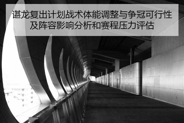 chen-long-fu-chu-ji-hua-zhan-shu-ti-neng-tiao-zheng-yu-zheng-guan-ke-xing-xing-ji-zhen-rong-ying-xiang-fen-xi-he-sai-2-259.jpg