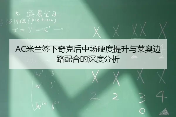 AC米兰签下奇克后中场硬度提升与莱奥边路配合的深度分析