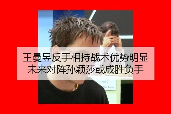 wang-man-yu-fan-shou-xiang-chi-zhan-shu-you-shi-ming-xian-wei-lai-dui-zhen-sun-ying-sha-huo-cheng-sheng-fu-shou-2-544.jpg